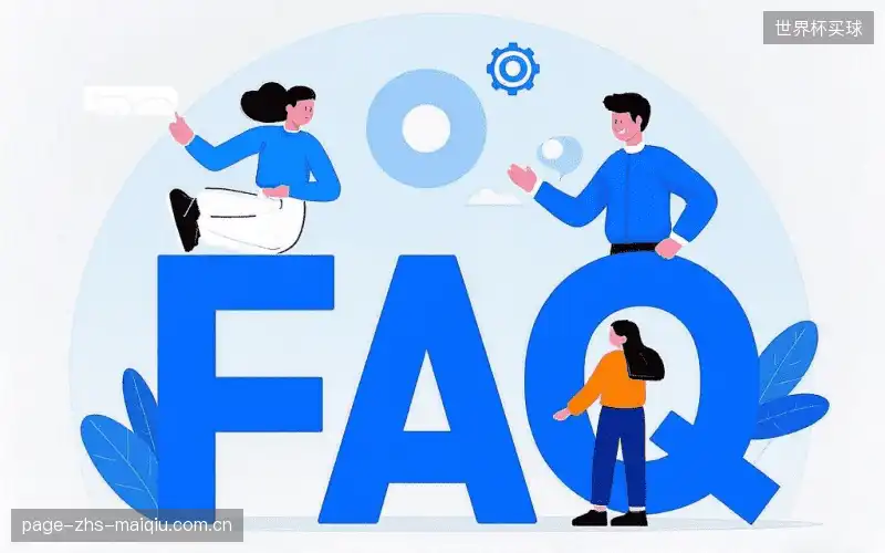 赛事观众FAQ