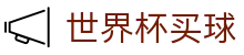 2026美加墨世界杯买球（中国）官网首页 · 机构数据整合盘口